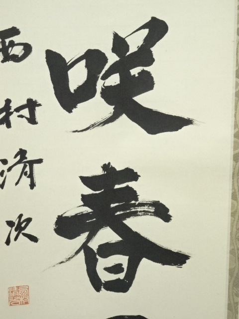 道具 ] - 道具 西村清次筆 「桃花依旧咲春風」一行書 肉筆紙本掛軸（共
